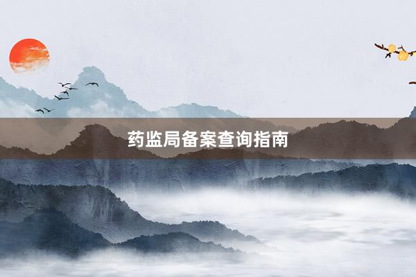 药监局备案查询指南