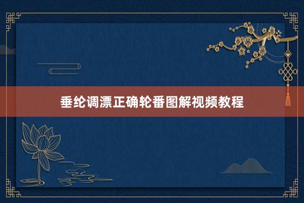 垂纶调漂正确轮番图解视频教程