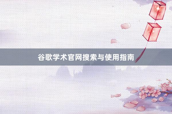 谷歌学术官网搜索与使用指南